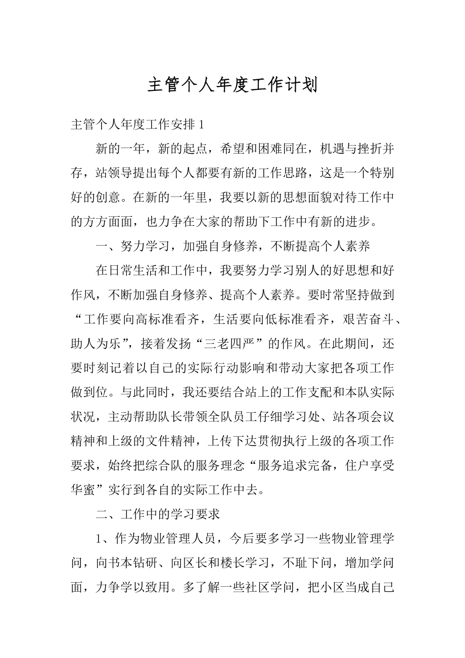 主管个人年度工作计划最新.docx_第1页