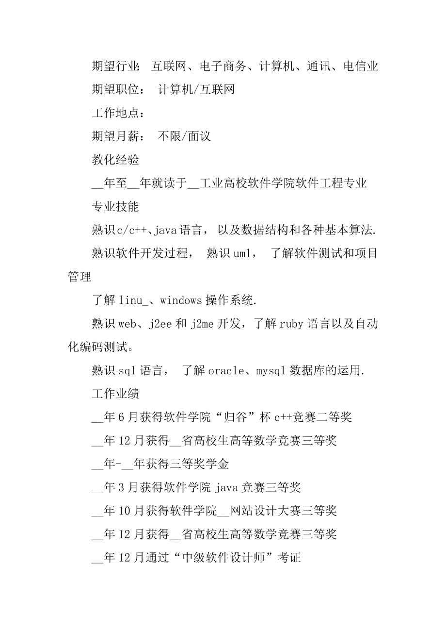 大学生求职通用简历模板范文.docx_第2页