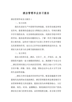 酒店管理毕业实习报告精选.docx