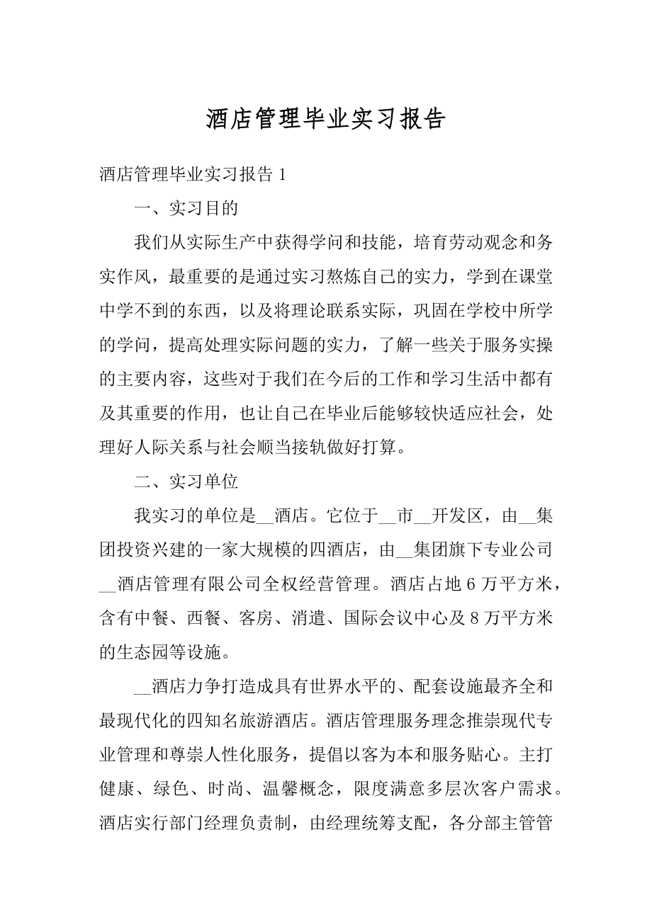 酒店管理毕业实习报告精选.docx_第1页