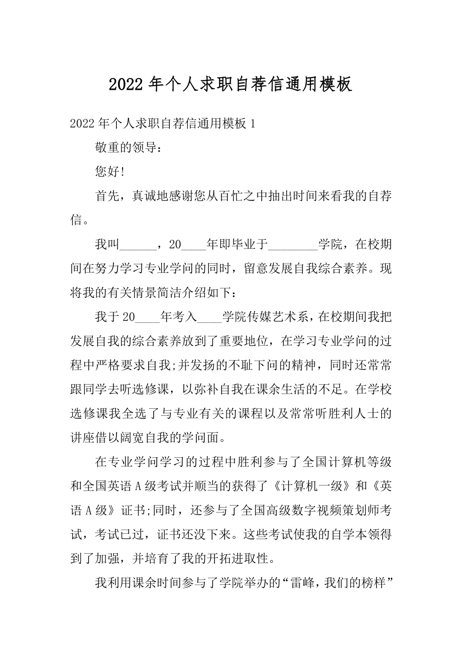 2022年个人求职自荐信通用模板优质.docx_第1页