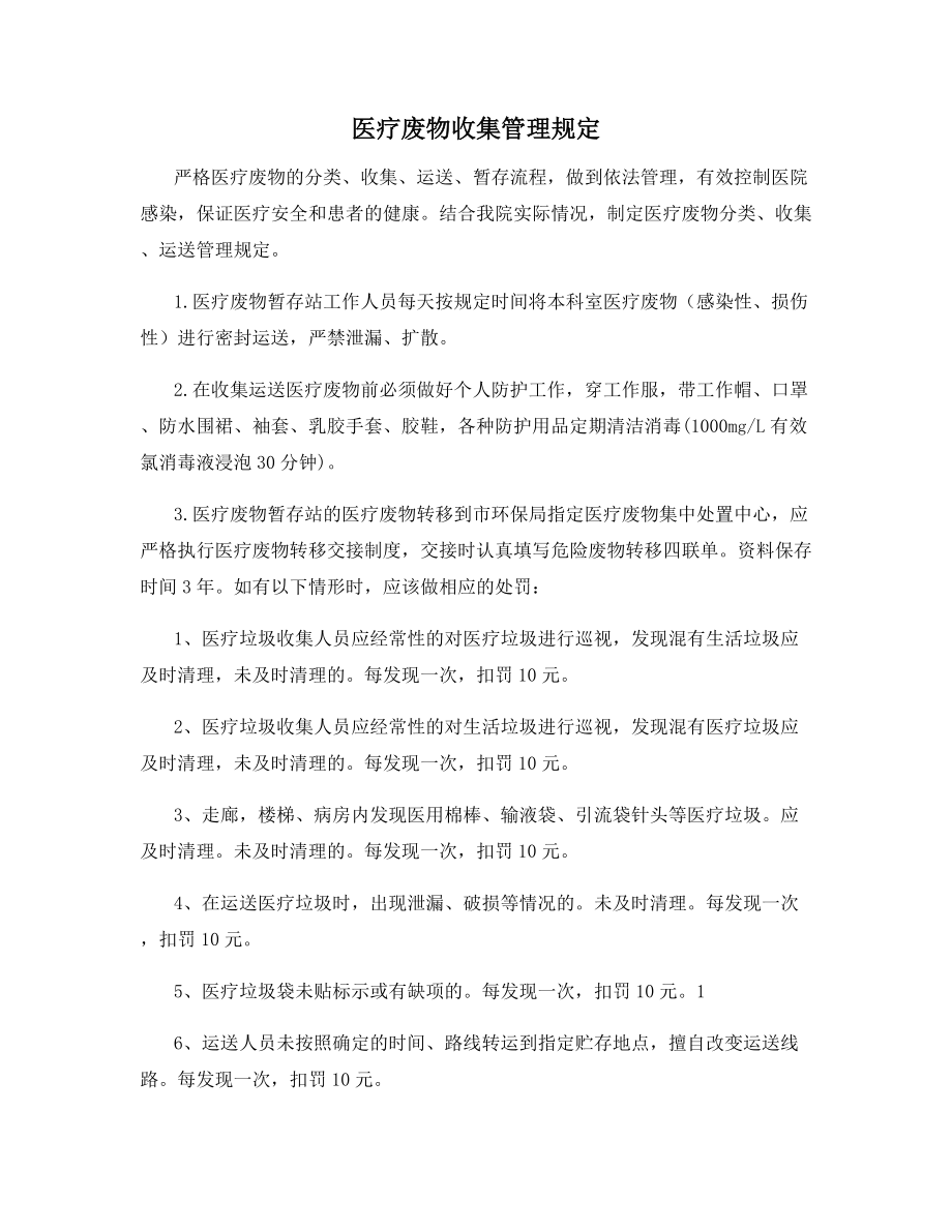 医疗废物收集管理规定.docx_第1页