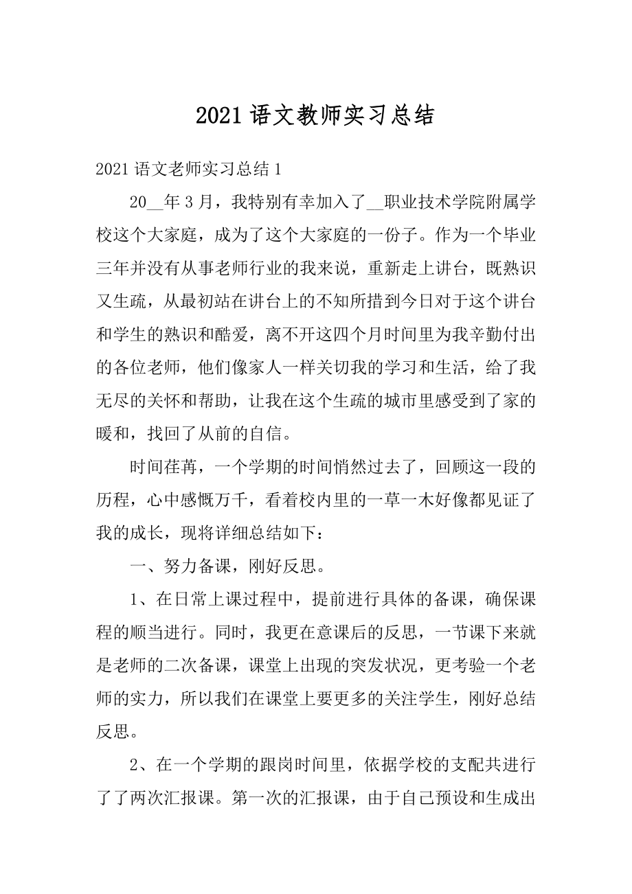 2021语文教师实习总结精选.docx_第1页