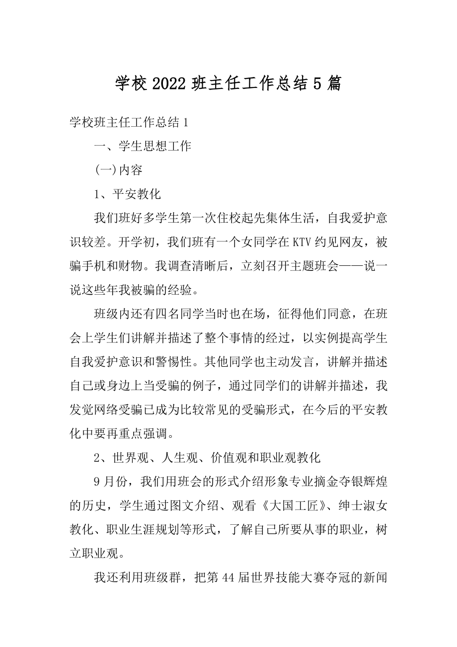 学校2022班主任工作总结5篇精编.docx_第1页