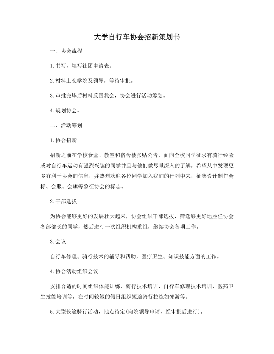 大学自行车协会招新策划书.docx_第1页