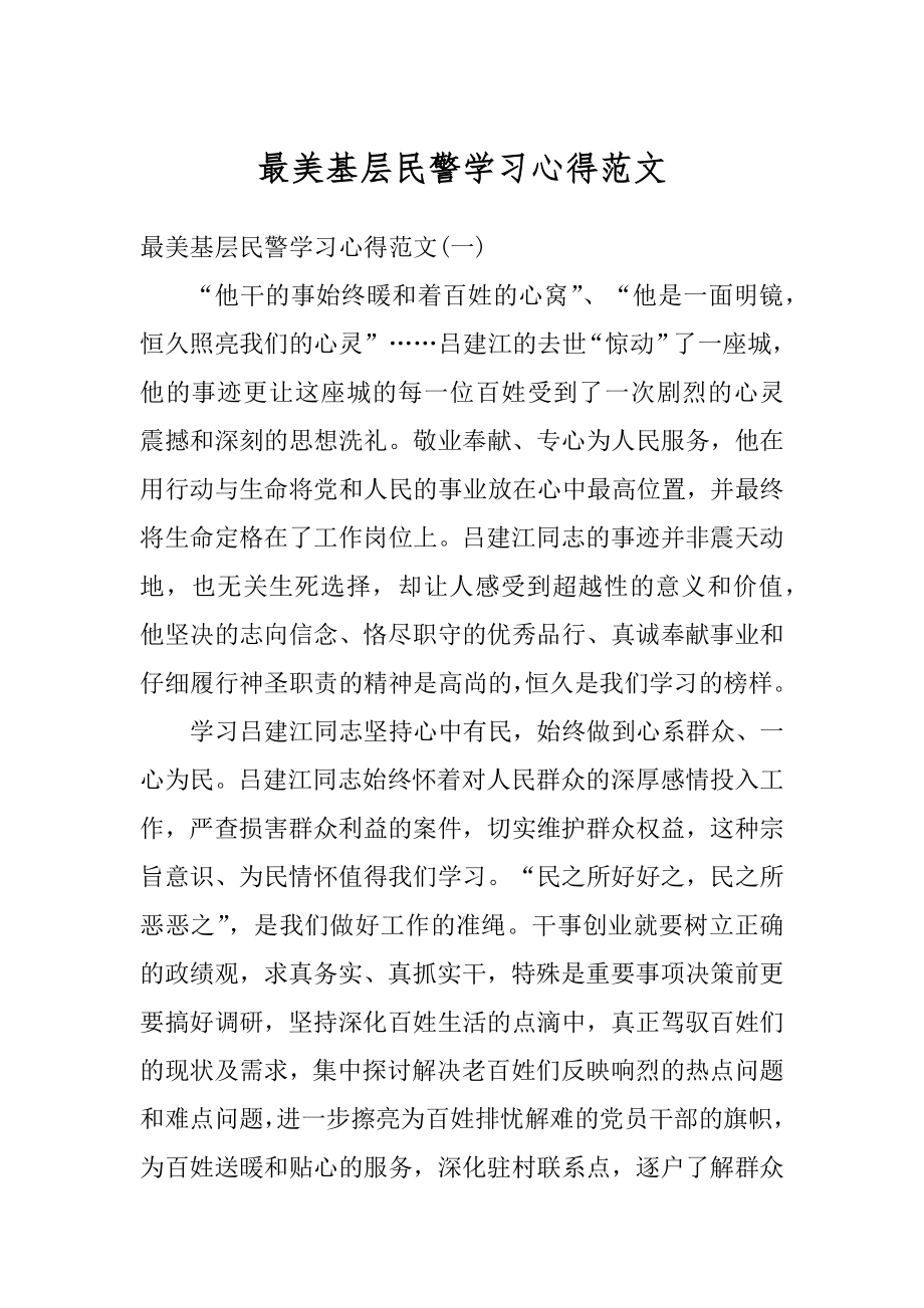 最美基层民警学习心得范文精编.docx_第1页