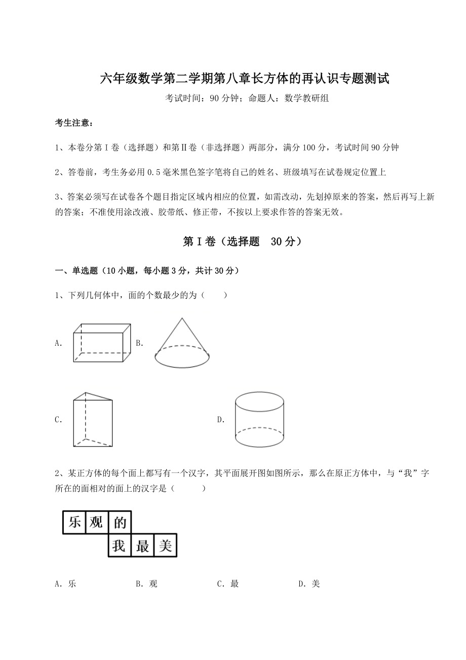 2022年最新精品解析沪教版(上海)六年级数学第二学期第八章长方体的再认识专题测试试题(含解析).docx_第1页