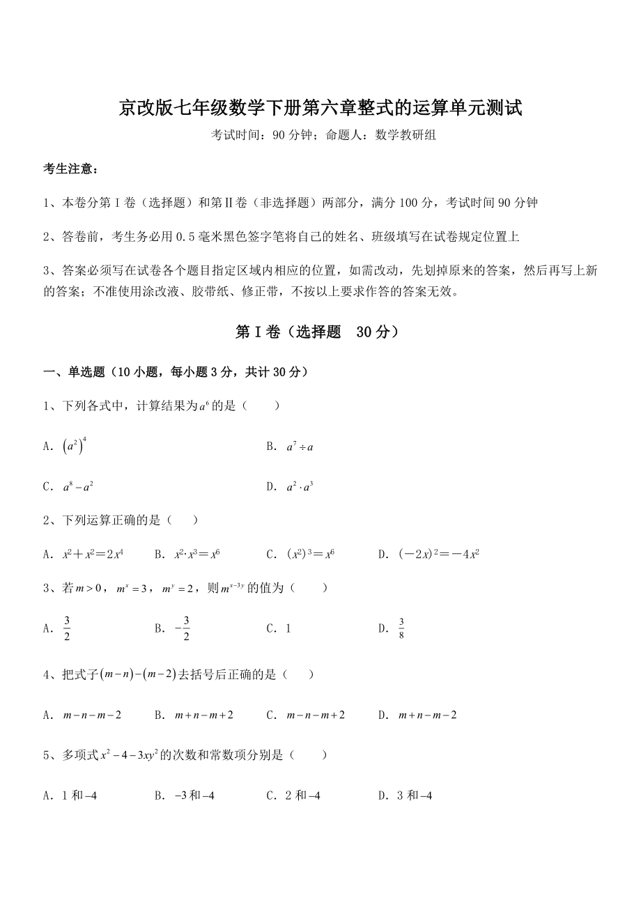 京改版七年级数学下册第六章整式的运算单元测试试题.docx_第1页