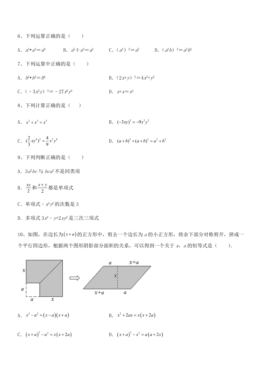 京改版七年级数学下册第六章整式的运算单元测试试题.docx_第2页