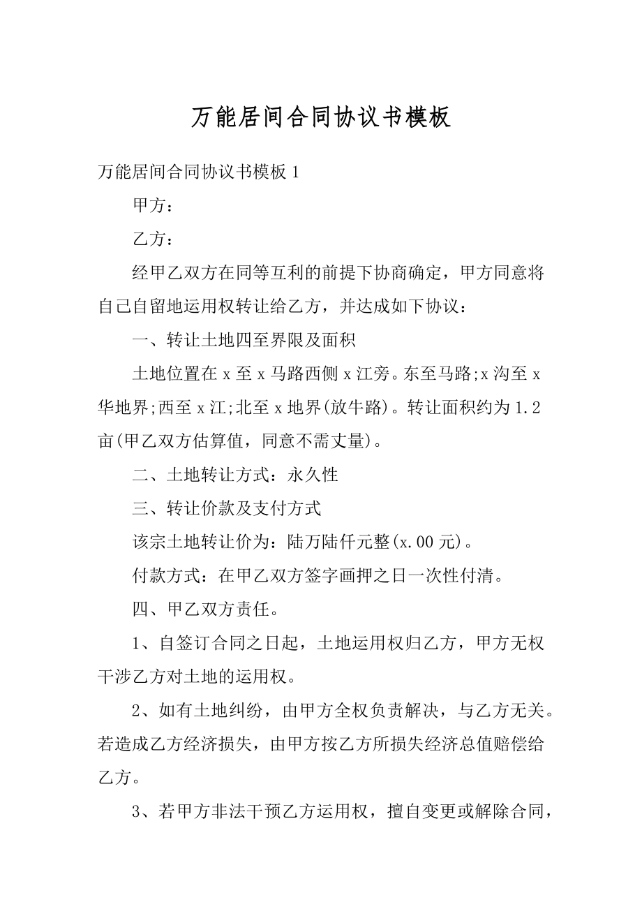 万能居间合同协议书模板汇编.docx_第1页