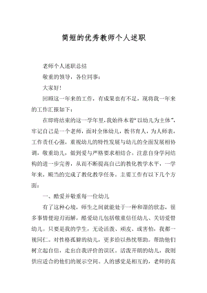 简短的优秀教师个人述职例文.docx