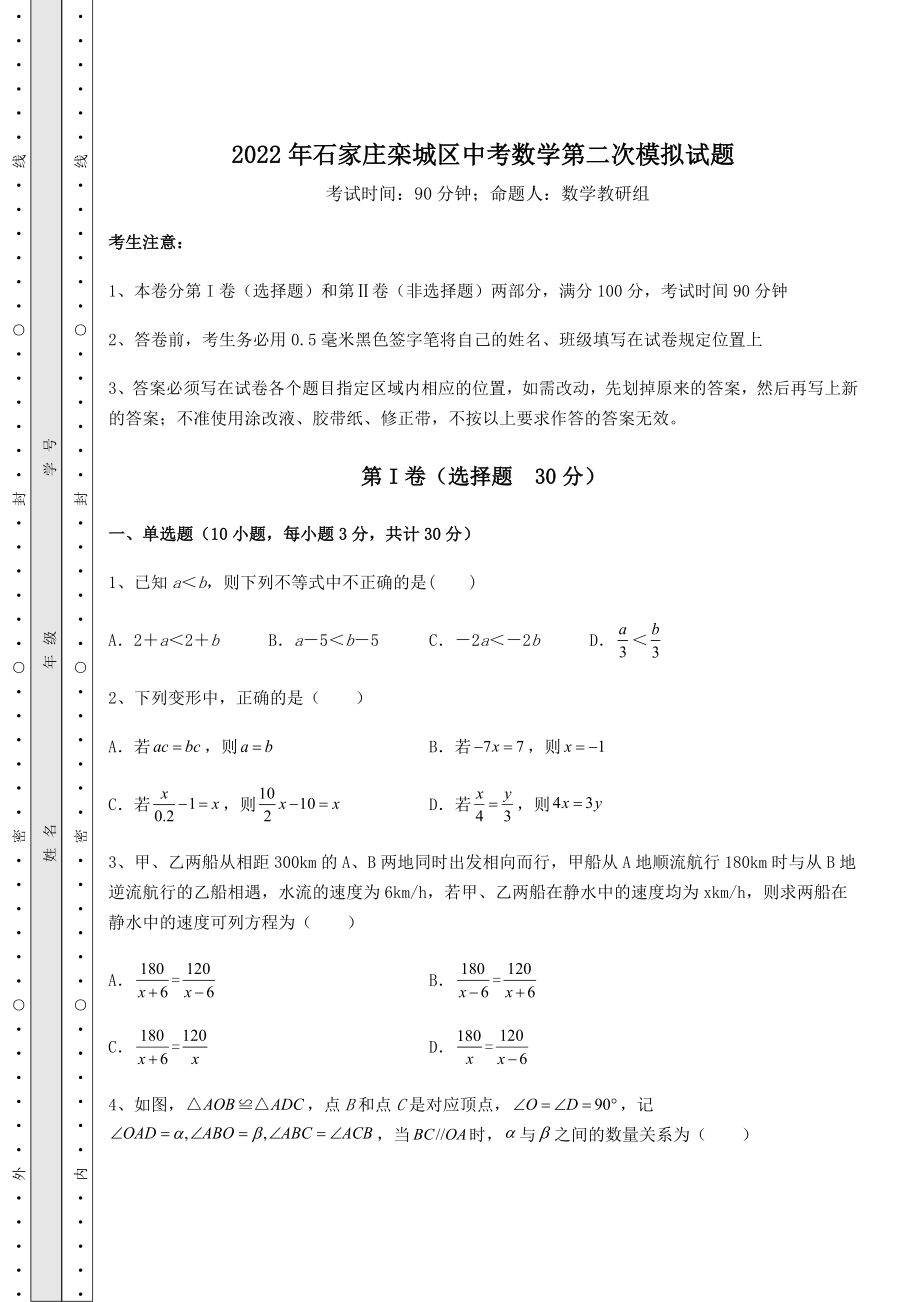 真题解析2022年石家庄栾城区中考数学第二次模拟试题(含答案详解).docx_第1页