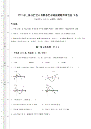 中考强化训练2022年上海徐汇区中考数学历年高频真题专项攻克-B卷(含答案及解析).docx