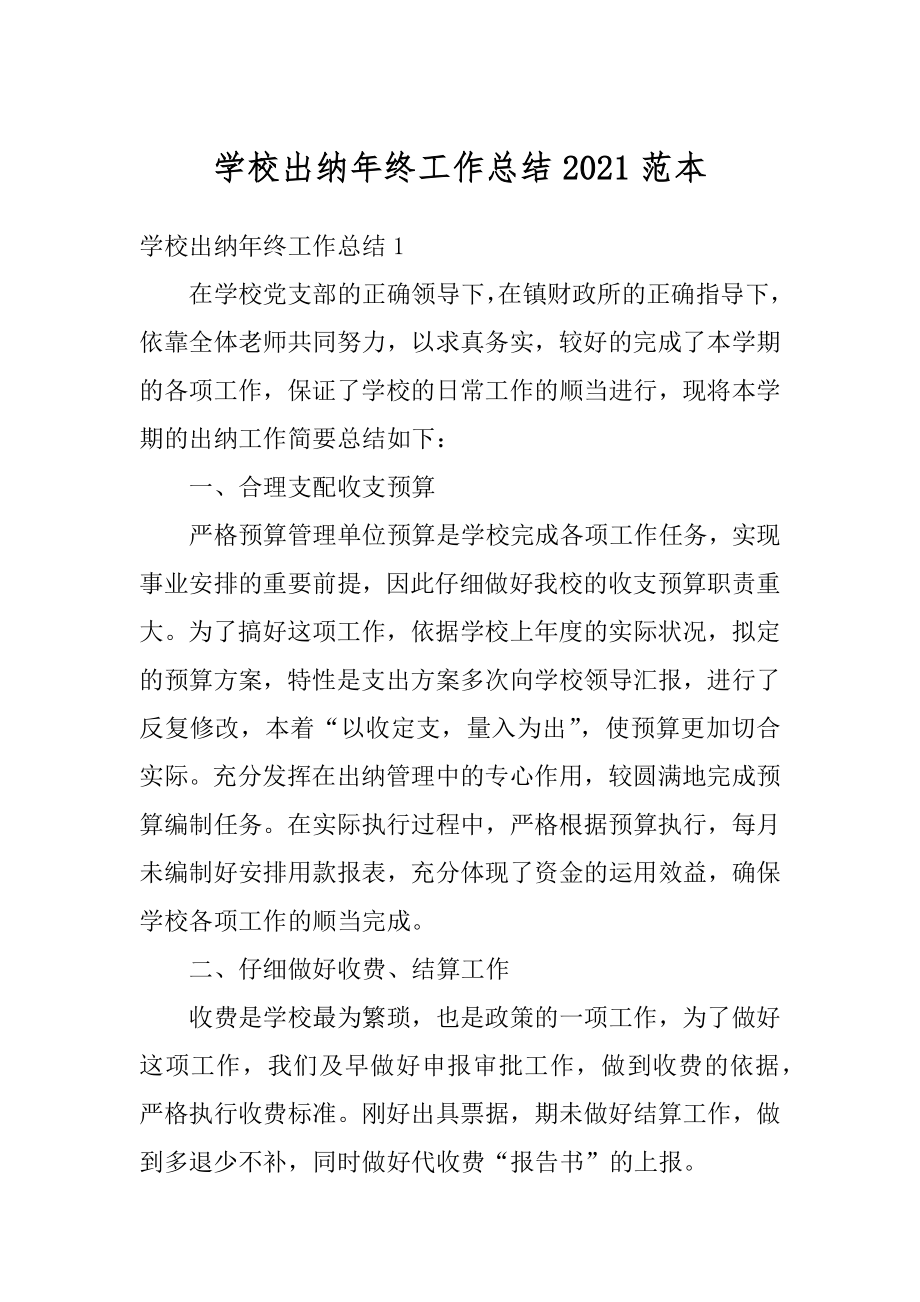 学校出纳年终工作总结2021范本优质.docx_第1页