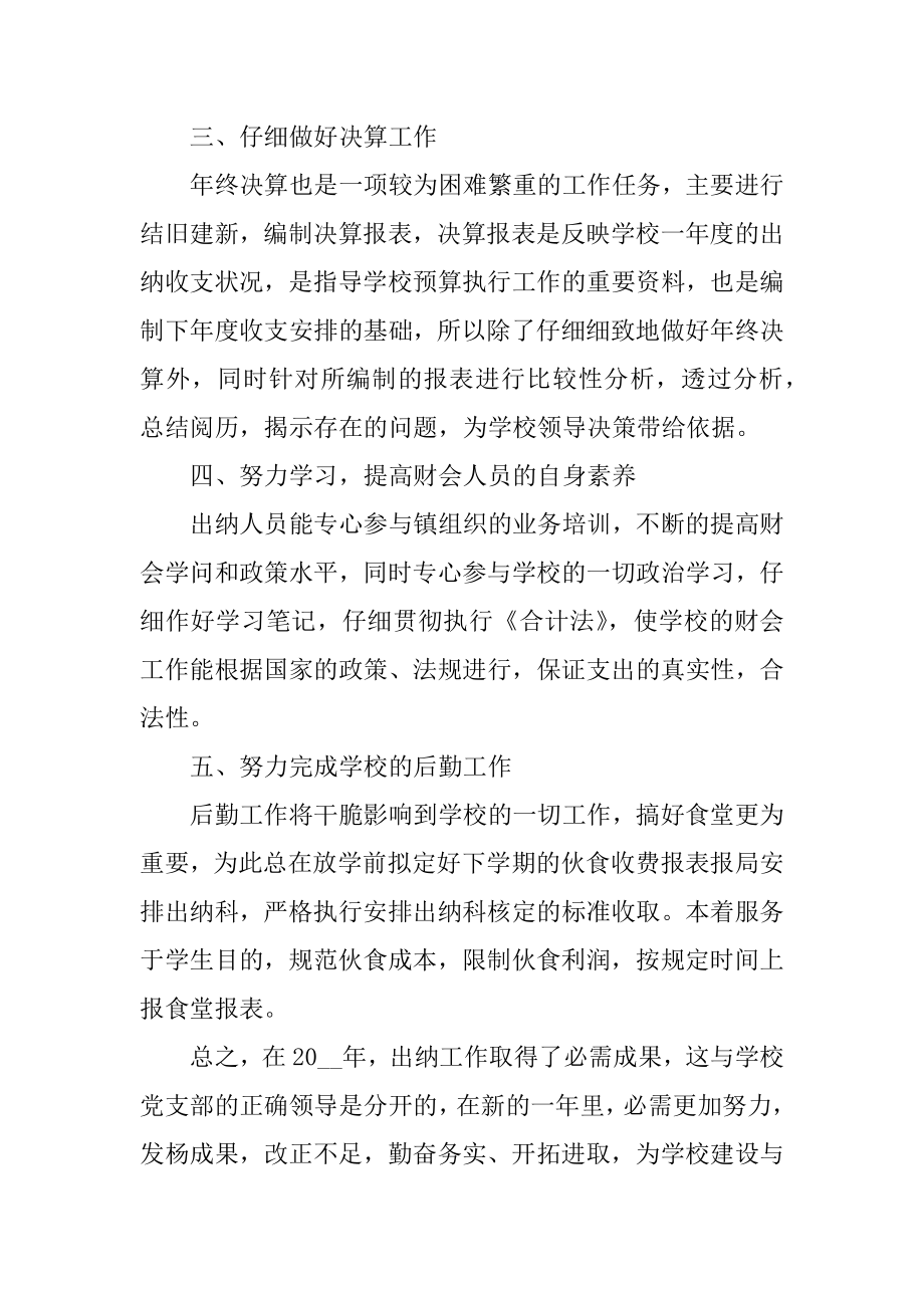 学校出纳年终工作总结2021范本优质.docx_第2页