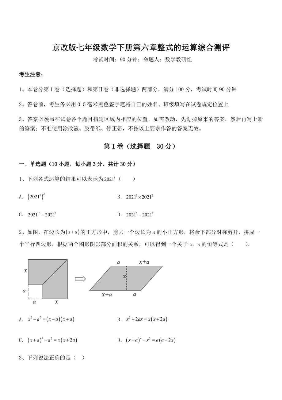 2022年最新京改版七年级数学下册第六章整式的运算综合测评试题.docx_第1页