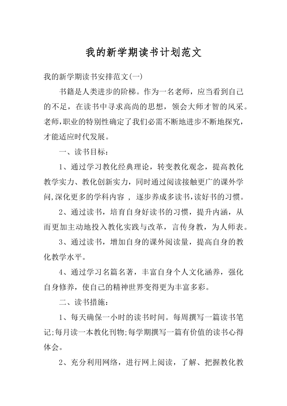 我的新学期读书计划范文汇编.docx_第1页