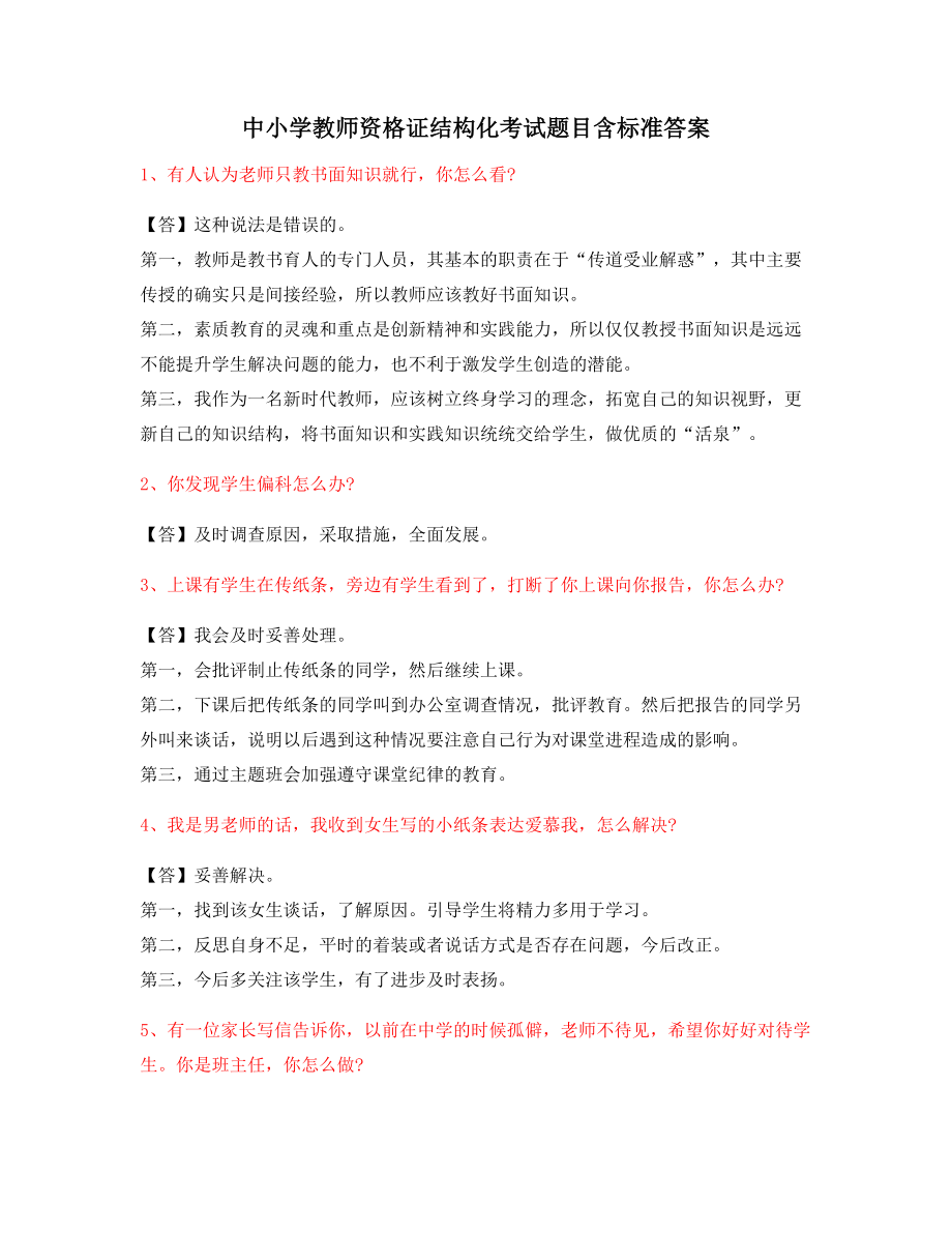 教师资格证考题：小学教师资格证-结构化考题问答题含答案.docx_第1页