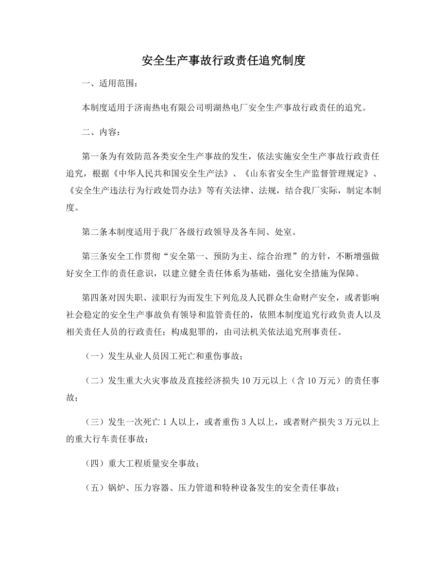 安全生产事故行政责任追究制度.docx_第1页