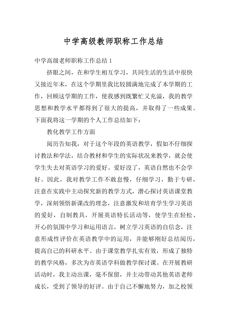 中学高级教师职称工作总结精品.docx_第1页