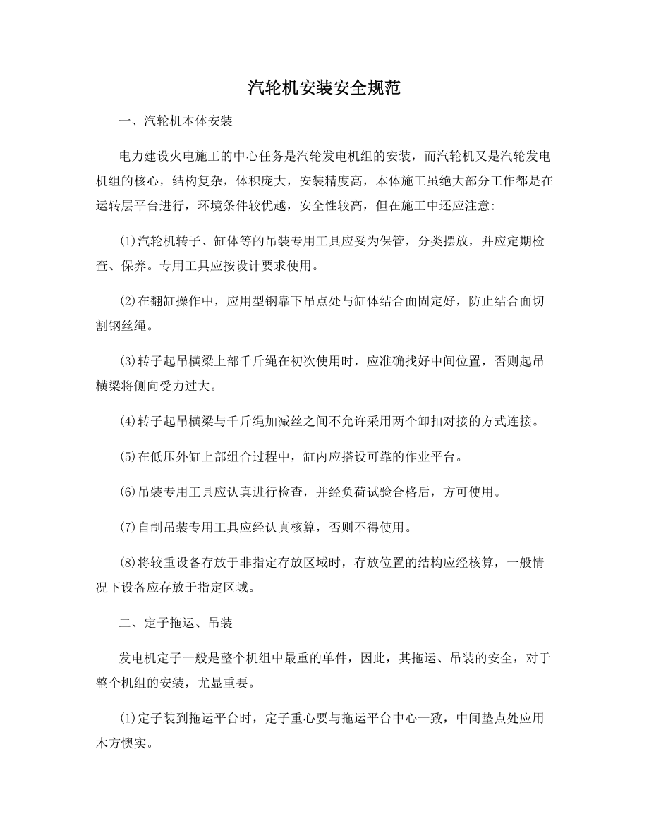 汽轮机安装安全规范.docx_第1页