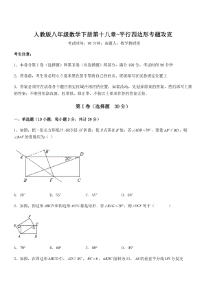 人教版八年级数学下册第十八章-平行四边形专题攻克试卷(含答案详细解析).docx