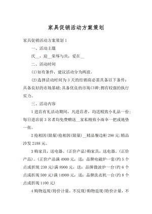 家具促销活动方案策划优质.docx