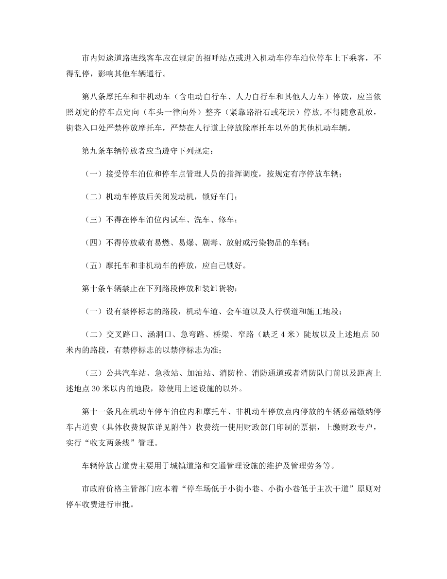 城镇道路车辆停放规章制度精选.docx_第2页