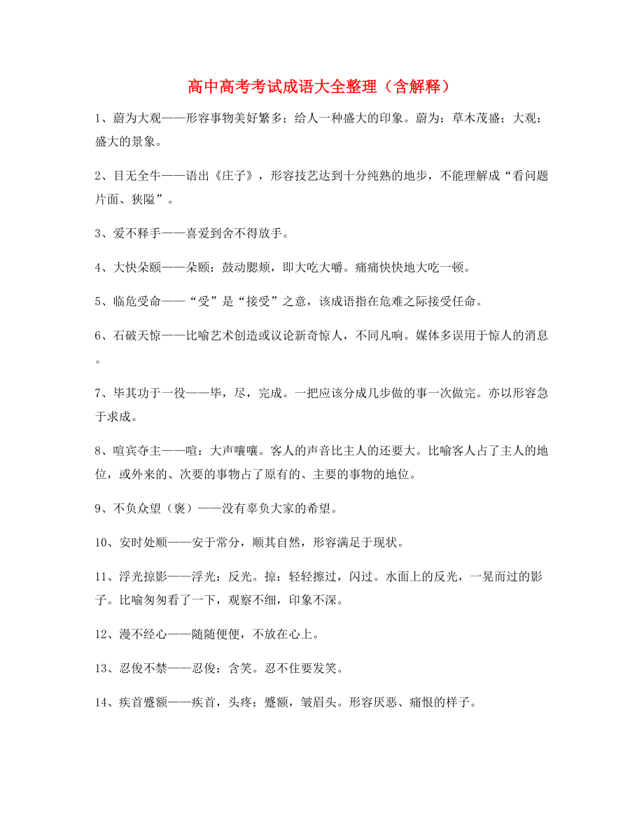 备课教师整理高中必备高频成语重点资料大全.docx_第1页