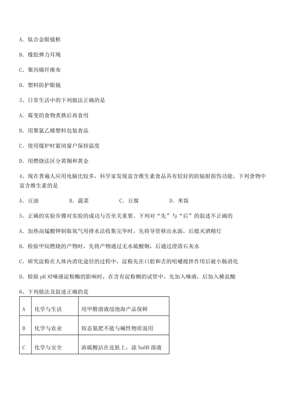 考点解析：人教版九年级化学下册第十二单元化学与生活同步测试练习题(无超纲).docx_第2页