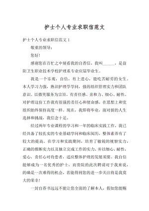 护士个人专业求职信范文.docx