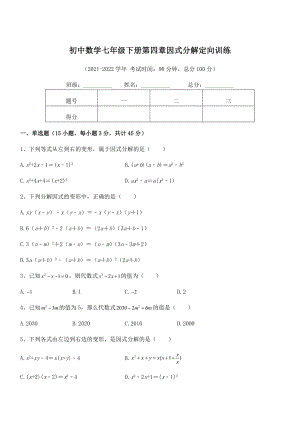 2022年浙教版初中数学七年级下册第四章因式分解定向训练.docx