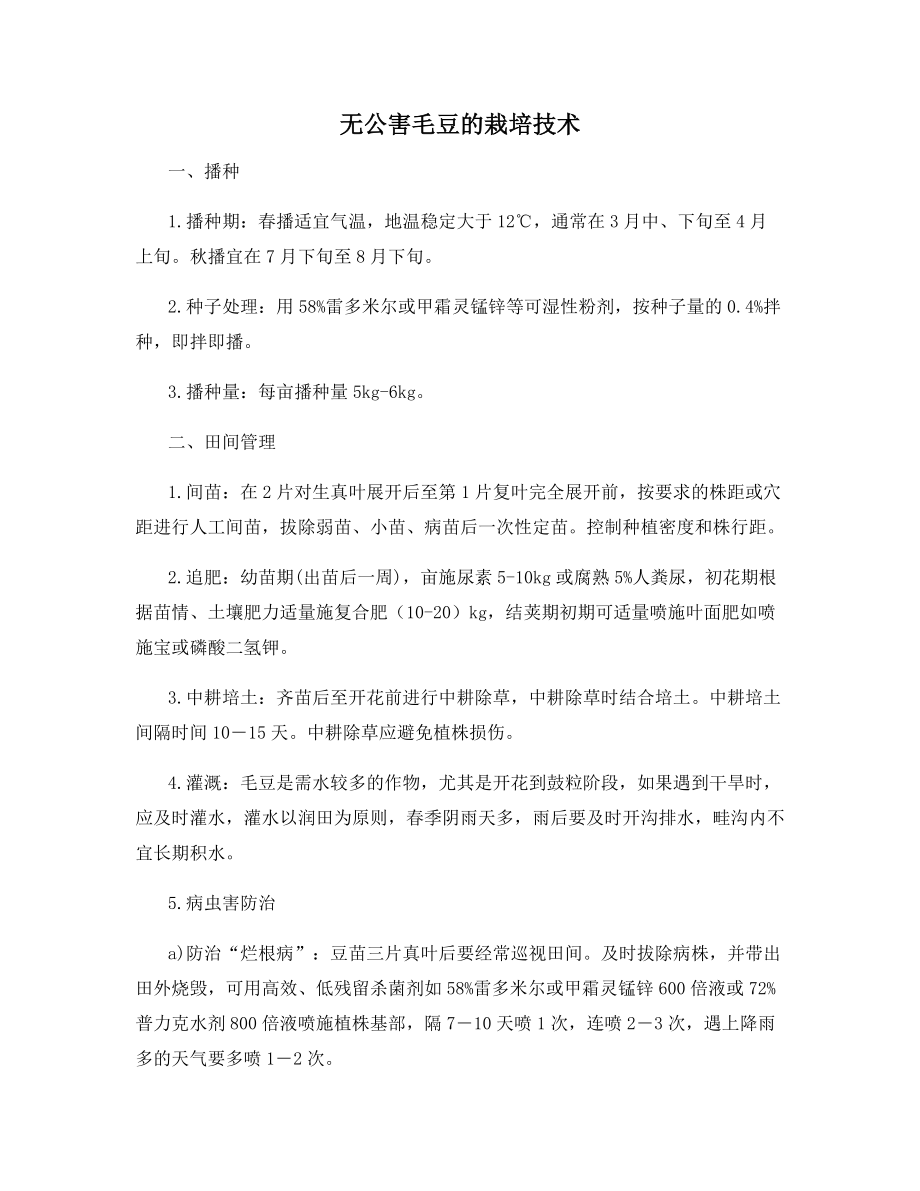 无公害毛豆的栽培技术.docx_第1页