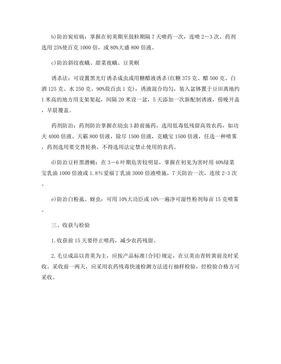 无公害毛豆的栽培技术.docx_第2页