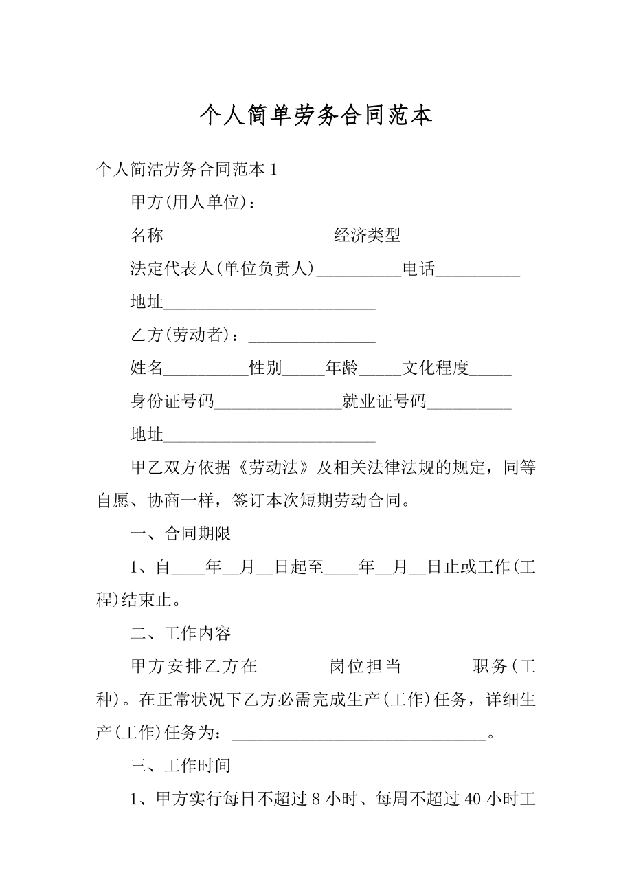 个人简单劳务合同范本最新.docx_第1页