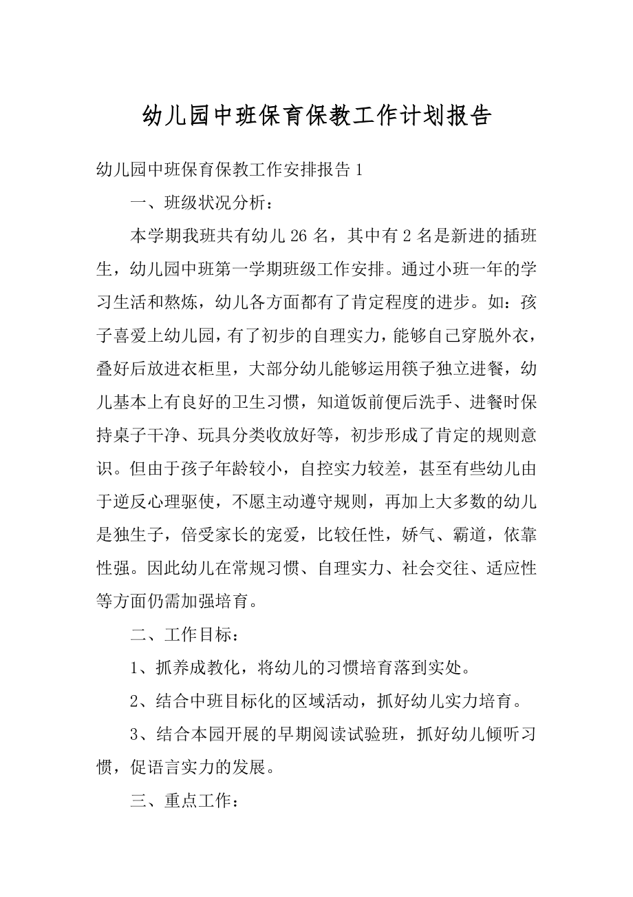 幼儿园中班保育保教工作计划报告汇编.docx_第1页