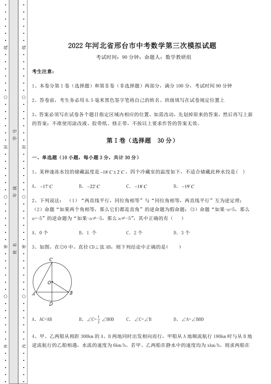 备考练习2022年河北省邢台市中考数学第三次模拟试题(含答案及详解).docx_第1页