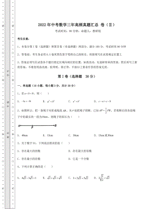 中考数学2022年中考数学三年高频真题汇总-卷(Ⅱ)(含答案及解析).docx