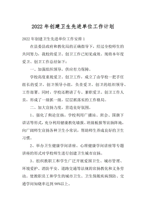 2022年创建卫生先进单位工作计划汇编.docx