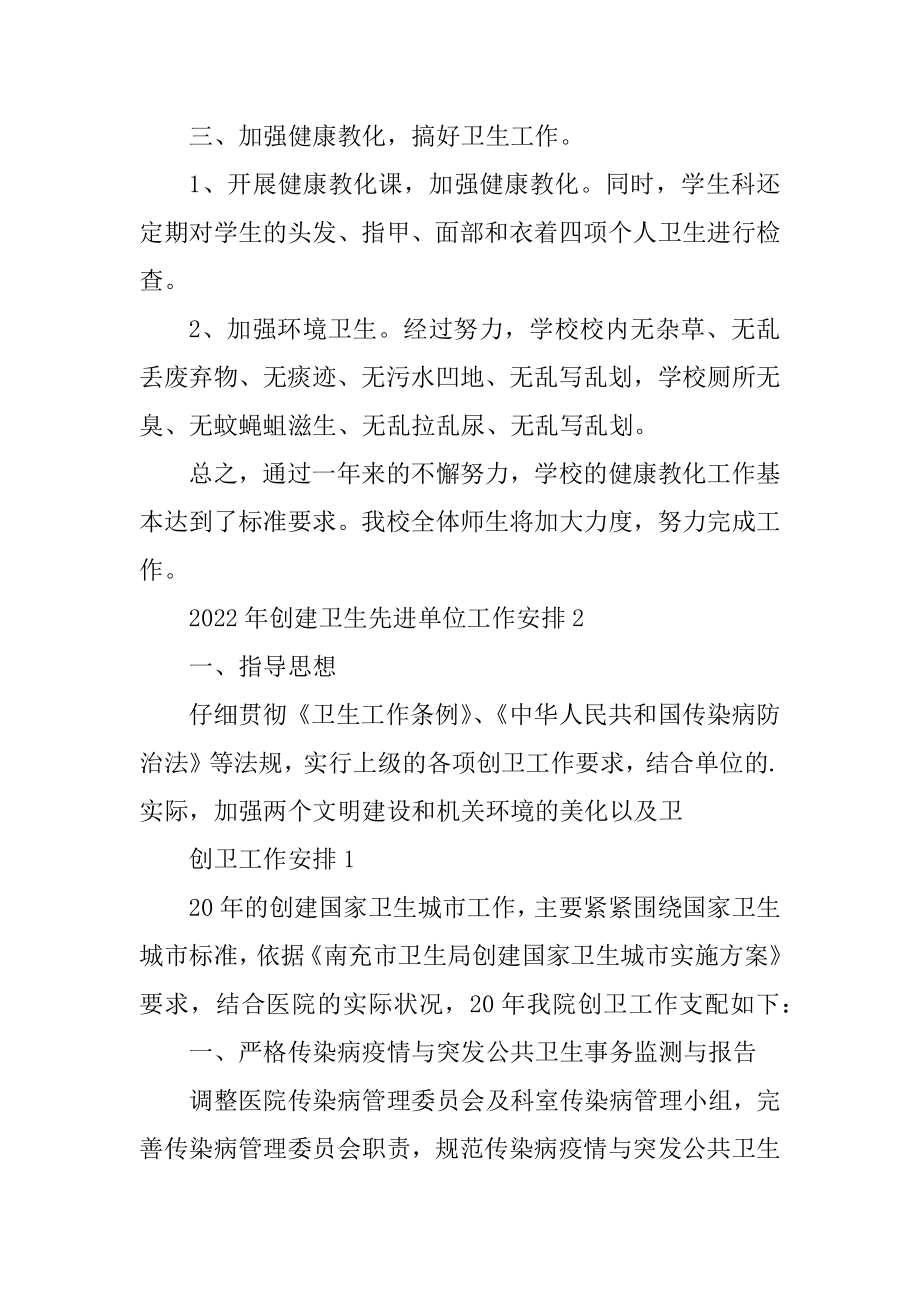 2022年创建卫生先进单位工作计划汇编.docx_第2页