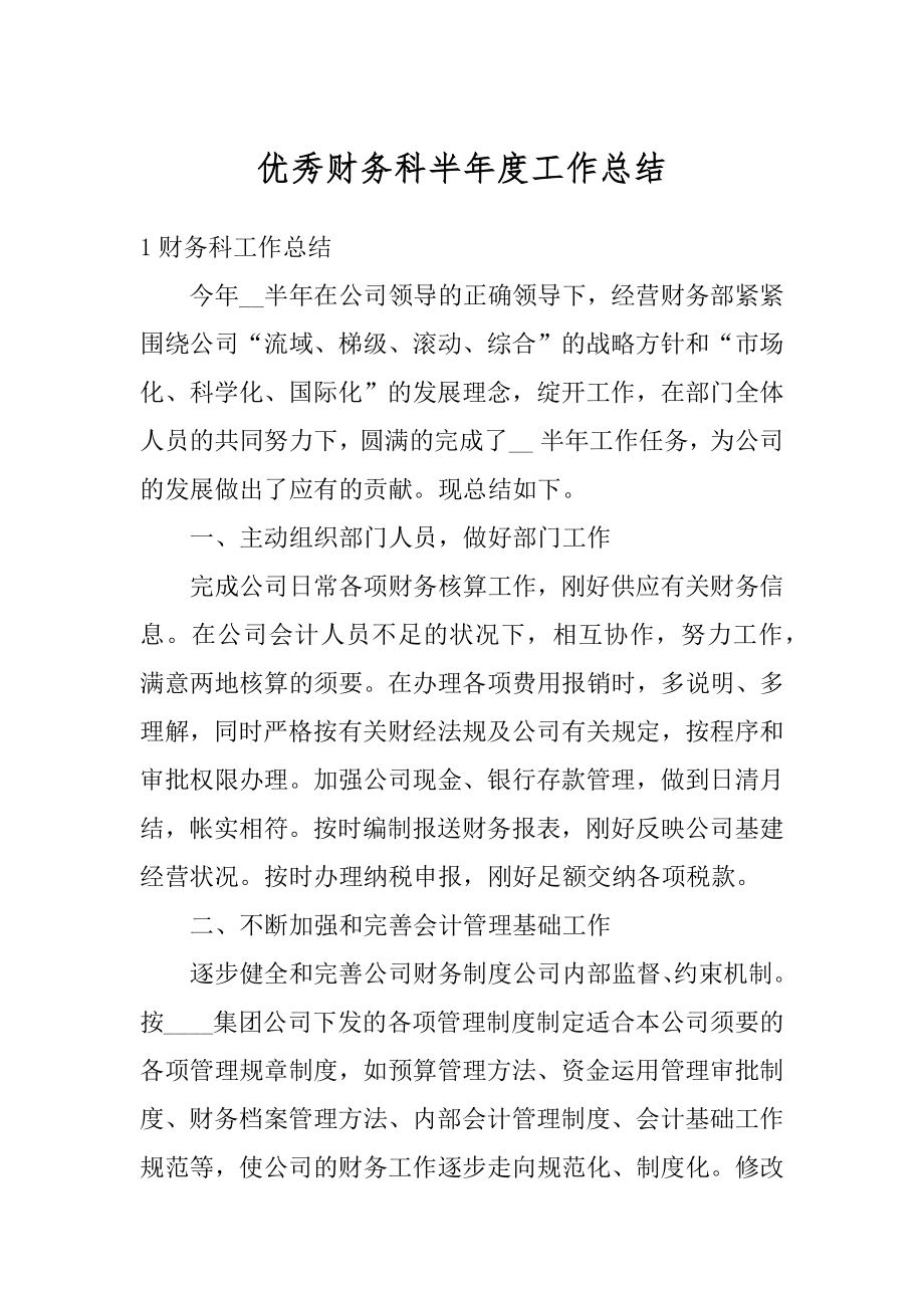 优秀财务科半年度工作总结优质.docx_第1页