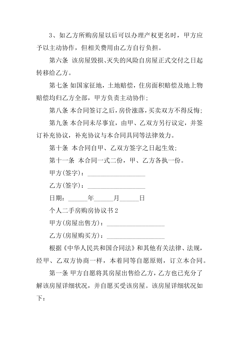 2021年个人二手房购房协议书精编.docx_第2页