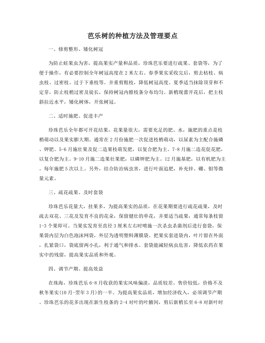 芭乐树的种植方法及管理要点.docx_第1页