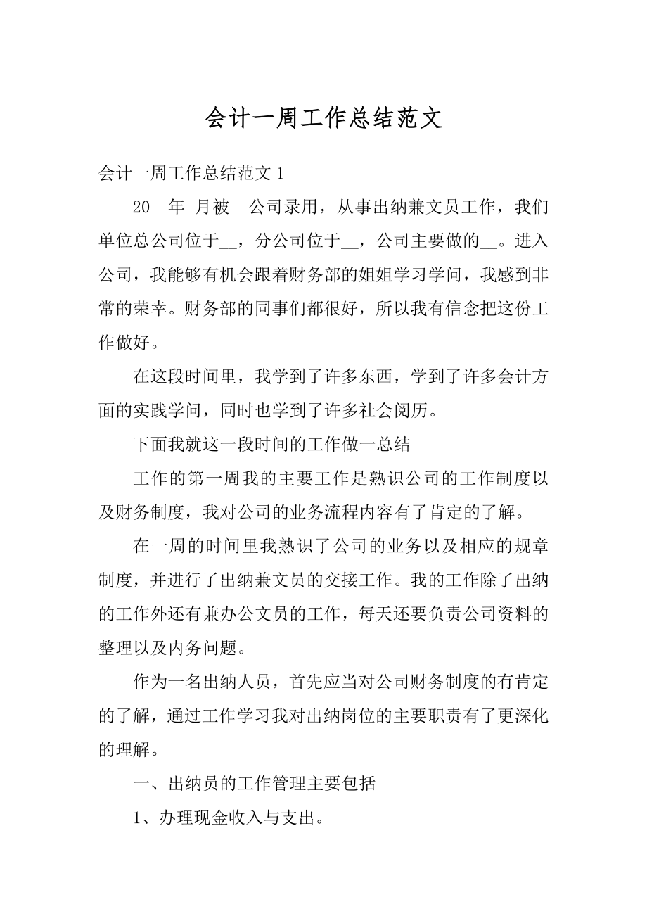 会计一周工作总结范文精选.docx_第1页