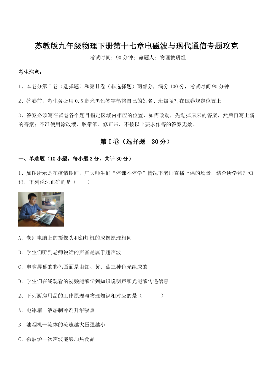 知识点详解苏教版九年级物理下册第十七章电磁波与现代通信专题攻克练习题.docx_第1页