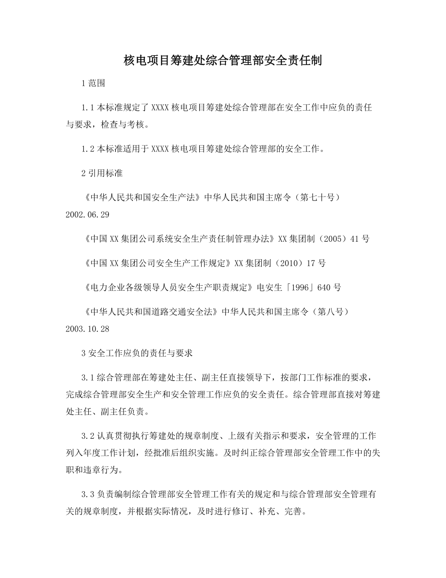 核电项目筹建处综合管理部安全责任制.docx_第1页