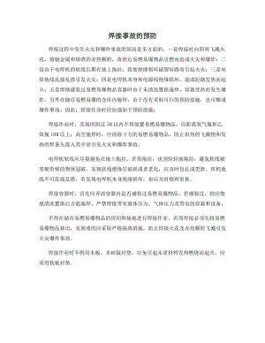 焊接事故的预防.docx