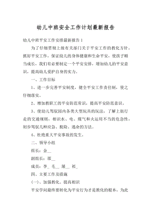 幼儿中班安全工作计划最新报告精编.docx