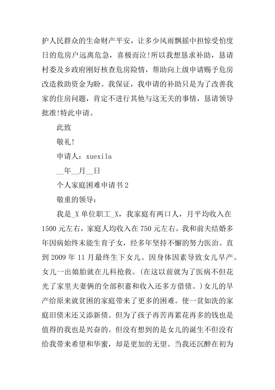 个人家庭困难申请书6篇精编.docx_第2页