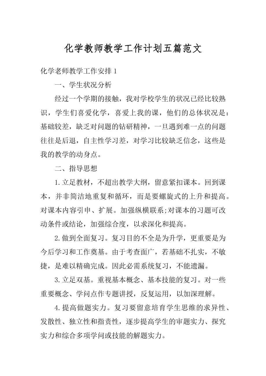 化学教师教学工作计划五篇范文精品.docx_第1页